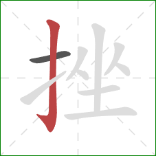 挫的笔顺第2画：竖钩