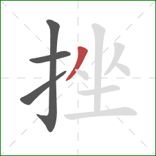 挫的笔顺第4画：撇