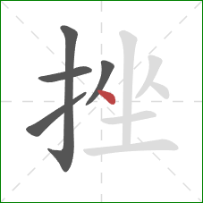 挫的笔顺第5画：点