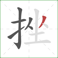 挫的笔顺第6画：撇