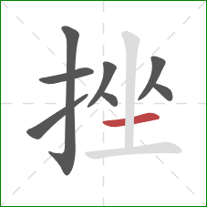 挫的笔顺第8画：横