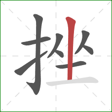 挫的笔顺第9画：竖