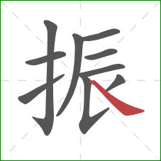 振的笔顺第10画：捺