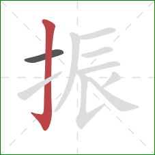 振的笔顺第2画：竖钩