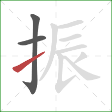 振的笔顺第3画：提