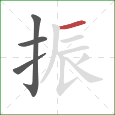 振的笔顺第4画：横