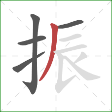 振的笔顺第5画：撇