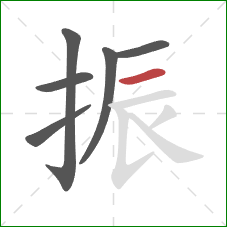 振的笔顺第6画：横