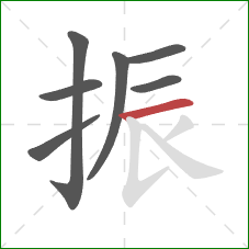 振的笔顺第7画：横