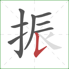 振的笔顺第8画：竖提