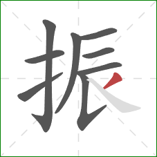 振的笔顺第9画：撇