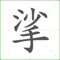 挲的笔顺 挲的笔顺