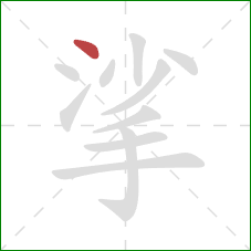 挲的笔顺第1画:点 挲的笔顺第1画:点