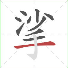 挲的笔顺第10画:横 挲的笔顺第10画:横