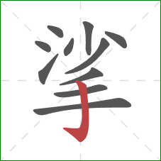 挲的笔顺第11画:竖钩 挲的笔顺第11画:竖钩