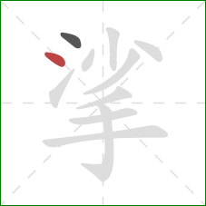 挲的笔顺第2画:点 挲的笔顺第2画:点