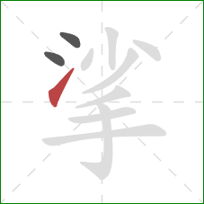 挲的笔顺第3画:提 挲的笔顺第3画:提