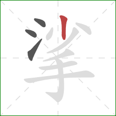 挲的笔顺第4画:竖 挲的笔顺第4画:竖