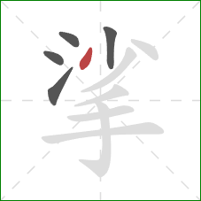 挲的笔顺第5画:撇 挲的笔顺第5画:撇