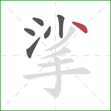 挲的笔顺第6画:点 挲的笔顺第6画:点