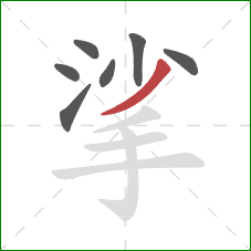 挲的笔顺第7画:撇 挲的笔顺第7画:撇