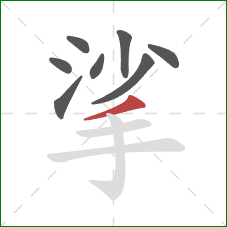 挲的笔顺第8画:撇 挲的笔顺第8画:撇