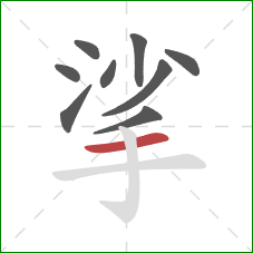 挲的笔顺第9画:横 挲的笔顺第9画:横