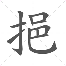 挹的笔顺 挹的笔顺