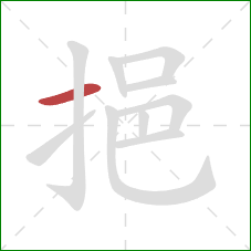 挹的笔顺第1画:横 挹的笔顺第1画:横