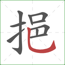 挹的笔顺第10画:竖弯钩 挹的笔顺第10画:竖弯钩