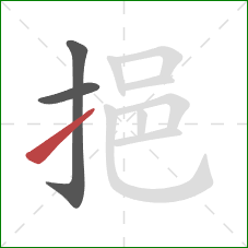 挹的笔顺第3画:提 挹的笔顺第3画:提
