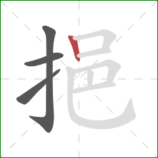 挹的笔顺第4画:竖 挹的笔顺第4画:竖