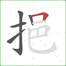 挹的笔顺第5画:横折 挹的笔顺第5画:横折