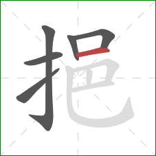 挹的笔顺第6画:横 挹的笔顺第6画:横