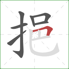 挹的笔顺第7画:横折 挹的笔顺第7画:横折