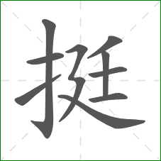 挺的笔顺