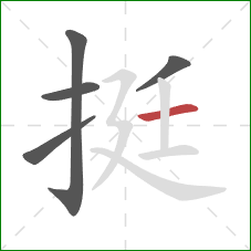 挺的笔顺第5画：横
