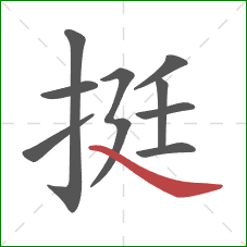 挺的笔顺第9画：捺