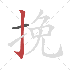 挽的笔顺第2画：竖钩