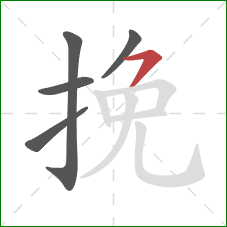 挽的笔顺第5画：横钩