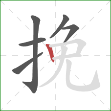 挽的笔顺第6画：竖