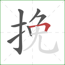 挽的笔顺第7画：横折