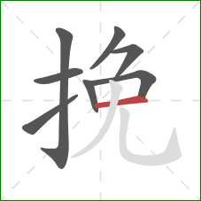 挽的笔顺第8画：横