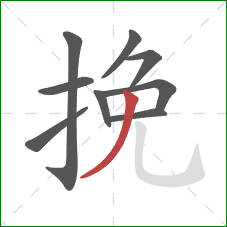 挽的笔顺第9画：撇