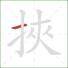 挾的笔顺第1画：横