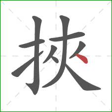 挾的笔顺第10画：捺