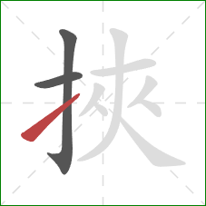 挾的笔顺第3画：提