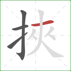 挾的笔顺第4画：横