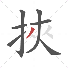 挾的笔顺第7画：撇