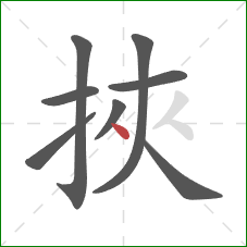挾的笔顺第8画：点
